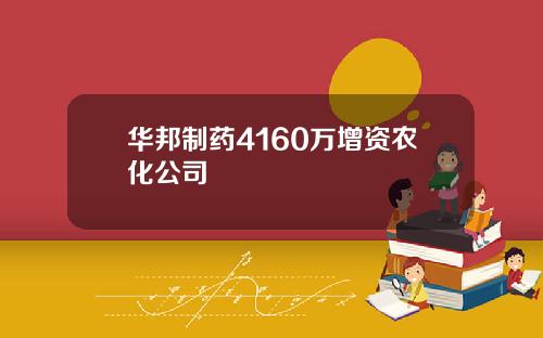 华邦制药4160万增资农化公司
