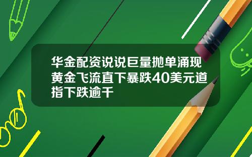华金配资说说巨量抛单涌现黄金飞流直下暴跌40美元道指下跌逾千