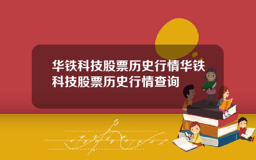 华铁科技股票历史行情华铁科技股票历史行情查询