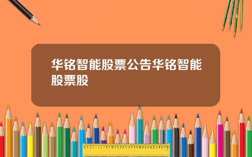 华铭智能股票公告华铭智能股票股