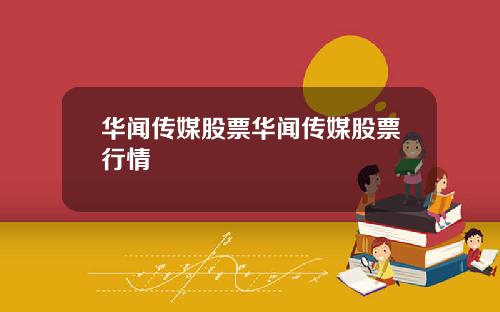华闻传媒股票华闻传媒股票行情