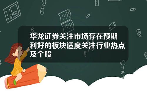 华龙证券关注市场存在预期利好的板块适度关注行业热点及个股