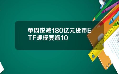 单周锐减180亿元货币ETF规模萎缩10