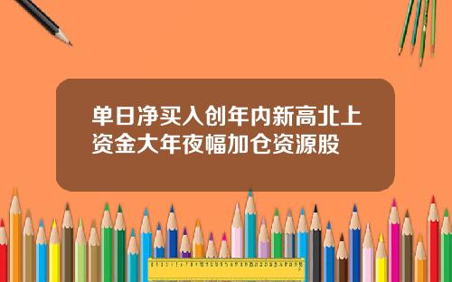 单日净买入创年内新高北上资金大年夜幅加仓资源股