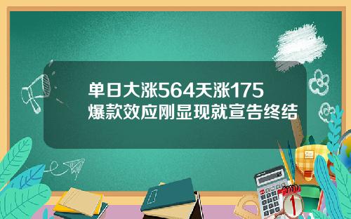 单日大涨564天涨175爆款效应刚显现就宣告终结