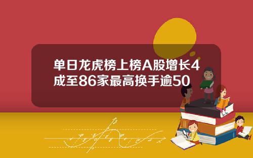 单日龙虎榜上榜A股增长4成至86家最高换手逾50