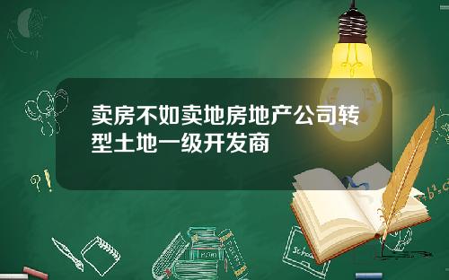 卖房不如卖地房地产公司转型土地一级开发商