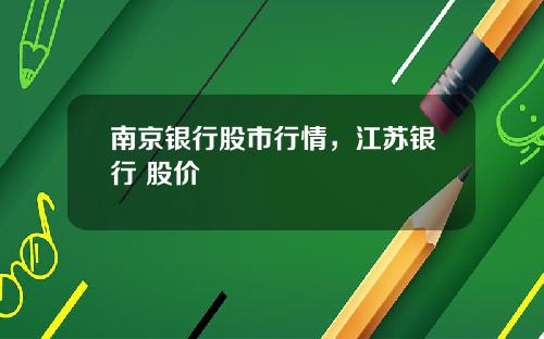 南京银行股市行情，江苏银行 股价