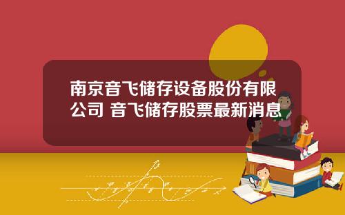 南京音飞储存设备股份有限公司 音飞储存股票最新消息
