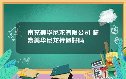 南充美华尼龙有限公司 临澧美华尼龙待遇好吗