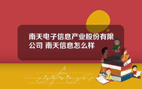 南天电子信息产业股份有限公司 南天信息怎么样