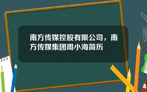南方传媒控股有限公司，南方传媒集团周小海简历