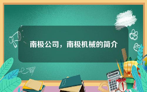 南极公司，南极机械的简介