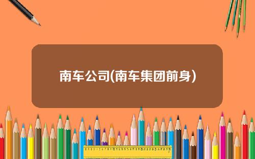 南车公司(南车集团前身)