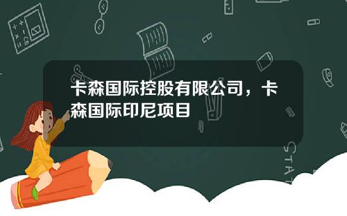 卡森国际控股有限公司，卡森国际印尼项目