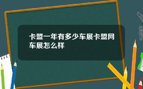 卡盟一年有多少车展卡盟网车展怎么样