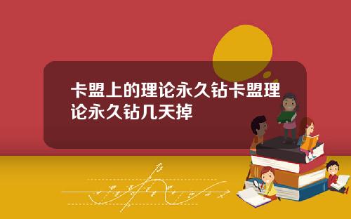 卡盟上的理论永久钻卡盟理论永久钻几天掉