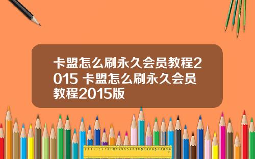 卡盟怎么刷永久会员教程2015 卡盟怎么刷永久会员教程2015版