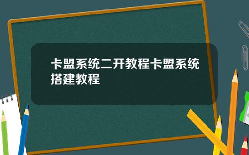 卡盟系统二开教程卡盟系统搭建教程