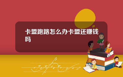 卡盟跑路怎么办卡盟还赚钱吗