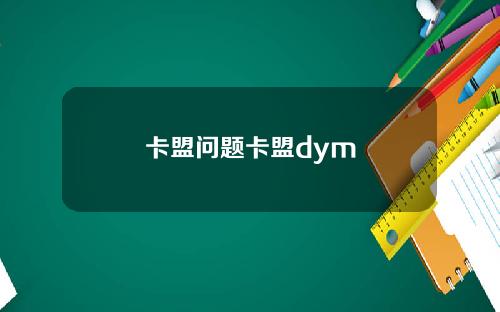 卡盟问题卡盟dym