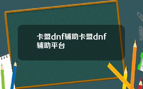 卡盟dnf辅助卡盟dnf辅助平台