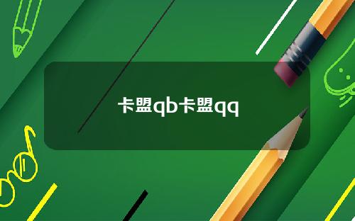 卡盟qb卡盟qq