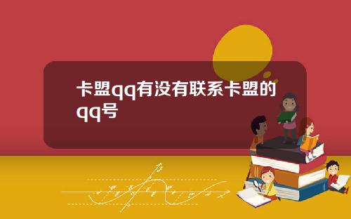 卡盟qq有没有联系卡盟的qq号