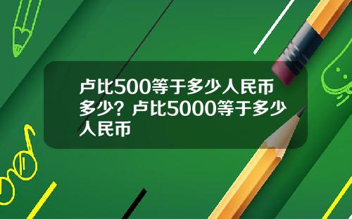 卢比500等于多少人民币多少？卢比5000等于多少人民币
