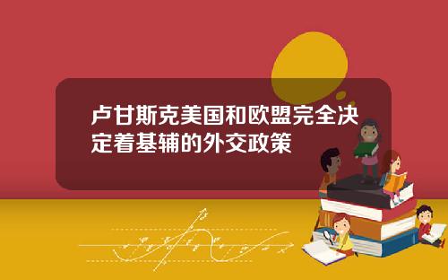 卢甘斯克美国和欧盟完全决定着基辅的外交政策