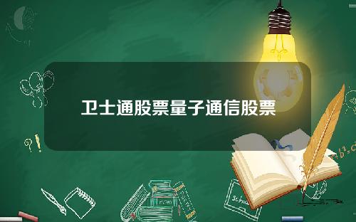 卫士通股票量子通信股票