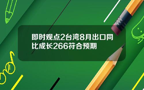 即时观点2台湾8月出口同比成长266符合预期