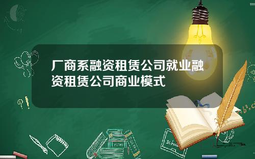 厂商系融资租赁公司就业融资租赁公司商业模式