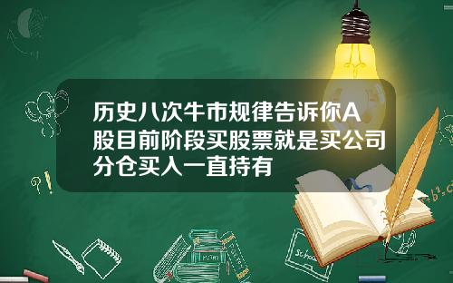 历史八次牛市规律告诉你A股目前阶段买股票就是买公司分仓买入一直持有