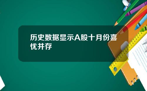 历史数据显示A股十月份喜忧并存