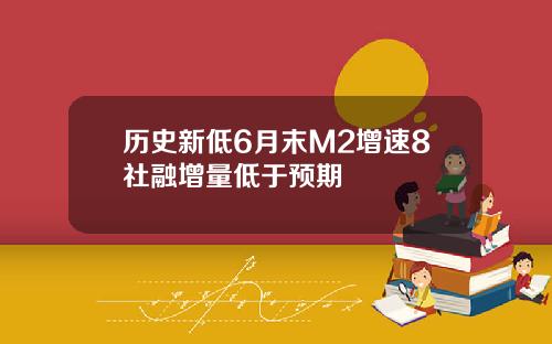 历史新低6月末M2增速8社融增量低于预期