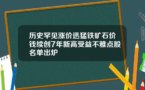 历史罕见涨价迅猛铁矿石价钱续创7年新高受益不雅点股名单出炉