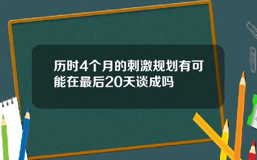 历时4个月的刺激规划有可能在最后20天谈成吗