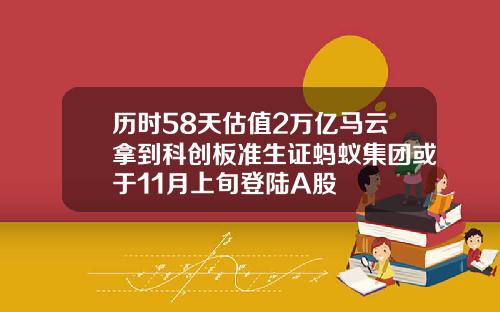 历时58天估值2万亿马云拿到科创板准生证蚂蚁集团或于11月上旬登陆A股