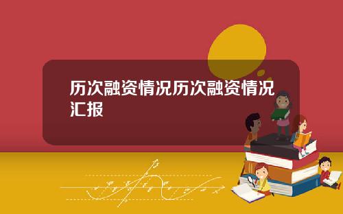 历次融资情况历次融资情况汇报