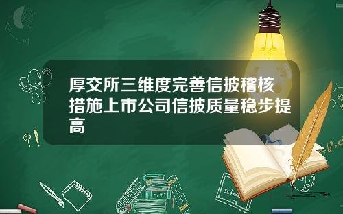 厚交所三维度完善信披稽核措施上市公司信披质量稳步提高