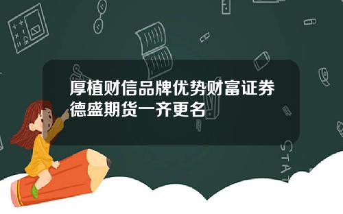 厚植财信品牌优势财富证券德盛期货一齐更名