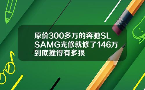 原价300多万的奔驰SLSAMG光修就修了146万到底撞得有多狠