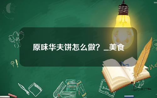 原味华夫饼怎么做？_美食