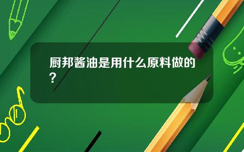 厨邦酱油是用什么原料做的？
