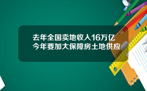 去年全国卖地收入16万亿今年要加大保障房土地供应