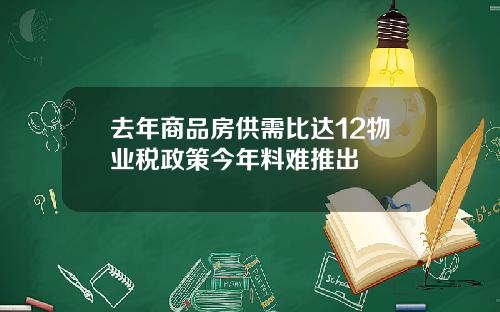 去年商品房供需比达12物业税政策今年料难推出