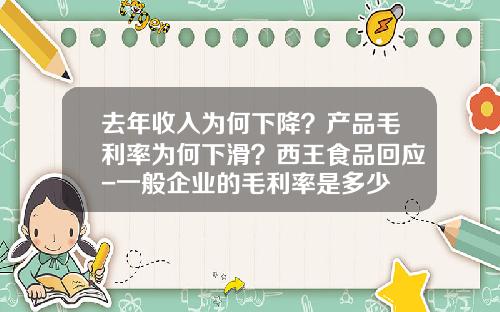 去年收入为何下降？产品毛利率为何下滑？西王食品回应-一般企业的毛利率是多少
