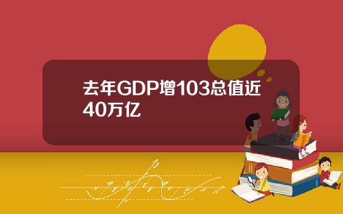 去年GDP增103总值近40万亿