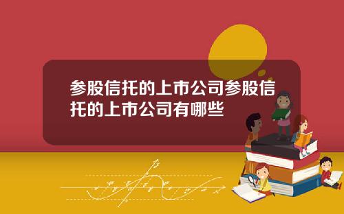 参股信托的上市公司参股信托的上市公司有哪些